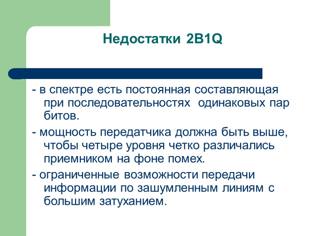 Недостатки 2B1Q - в спектре есть постоянная составляющая при последовательностях одинаковых пар битов. -